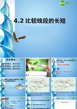 七年级数学上册 4.2(比较线段的长短)课件 北师大版 课件
