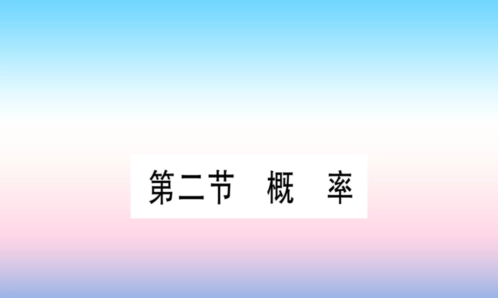 (湖北专版)中考数学总复习 第1轮 考点系统复习 第8章 统计与概率 第2节 概率习题课件