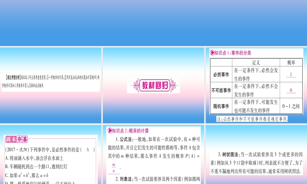 (湖北专版)中考数学总复习 第1轮 考点系统复习 第8章 统计与概率 第2节 概率习题课件