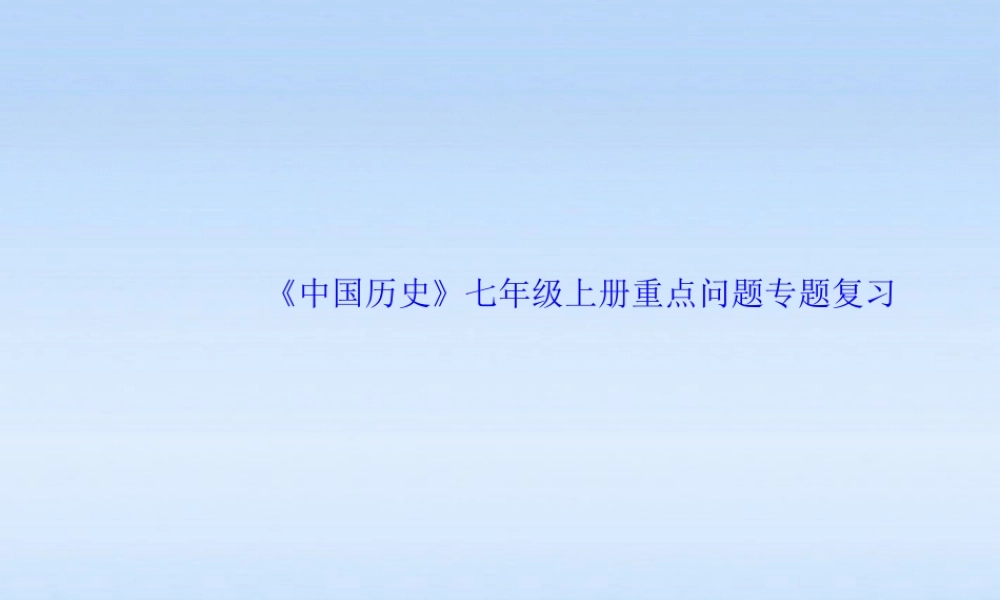 七年级历史上册 (中国历史)重点问题专题复习课件