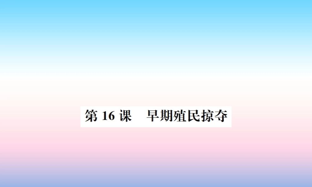 九年级历史上册 第5单元 步入近代 第16课 早期殖民掠夺作业课件 新人教版 课件