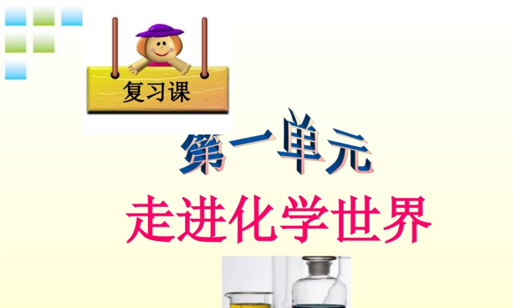 九年级化学 第一单元走进化学世界复习课件 人教新课标版 课件