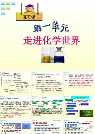 九年级化学 第一单元走进化学世界复习课件 人教新课标版 课件