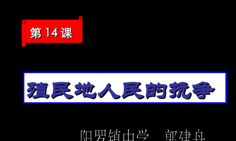 九年级历史上册 第14课 殖民地人民的抗争课件 岳麓版 课件