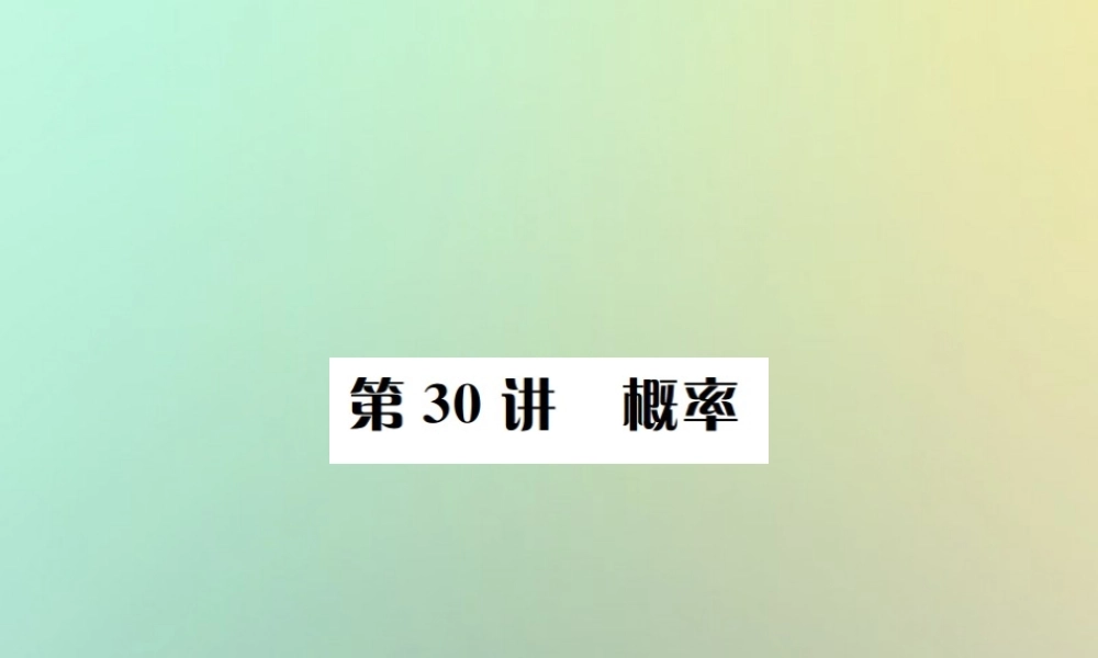 中考数学系统复习 第八单元 统计与概率 第30讲 概率课件