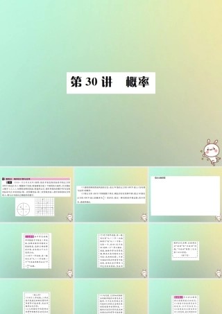 中考数学系统复习 第八单元 统计与概率 第30讲 概率课件