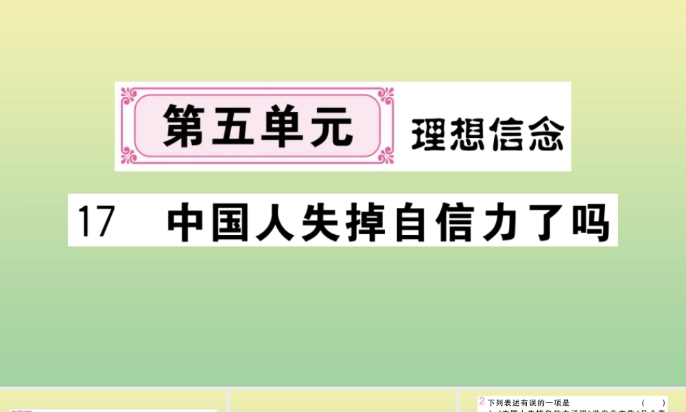 (河北专版)九年级语文上册 第五单元 17 中国人失掉自信力了吗作业课件 新人教版 课件