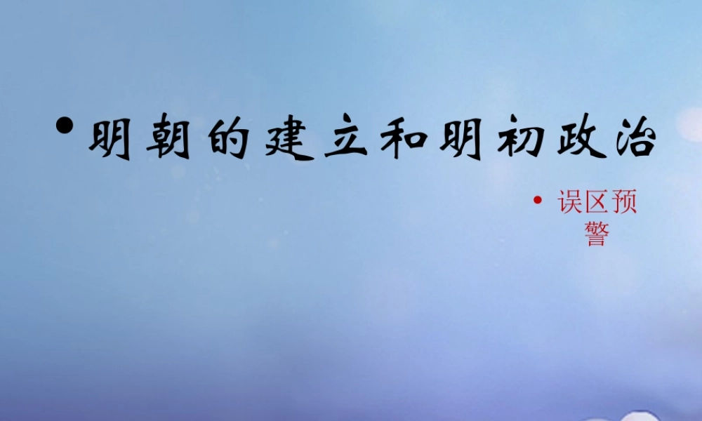 (秋季版)七年级历史下册 第九单元 第37课 明朝的建立和明初政治(误区预警)素材 岳麓版 素材