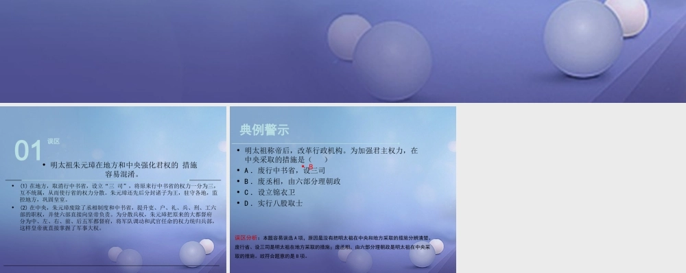 (秋季版)七年级历史下册 第九单元 第37课 明朝的建立和明初政治(误区预警)素材 岳麓版 素材