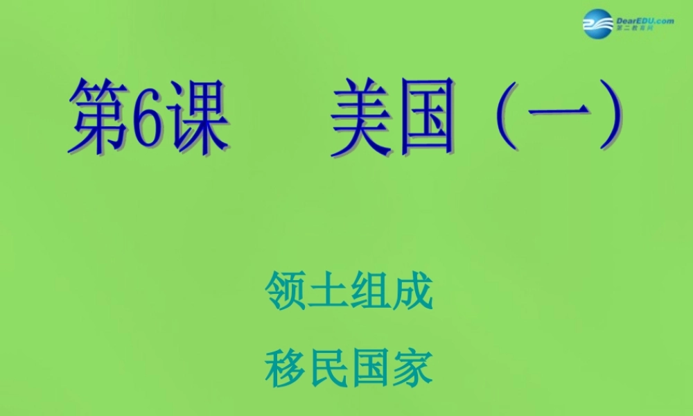 七年级地理下册 第九单元 第6课 美国(一)课件 商务星球版 课件