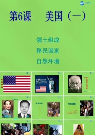 七年级地理下册 第九单元 第6课 美国(一)课件 商务星球版 课件