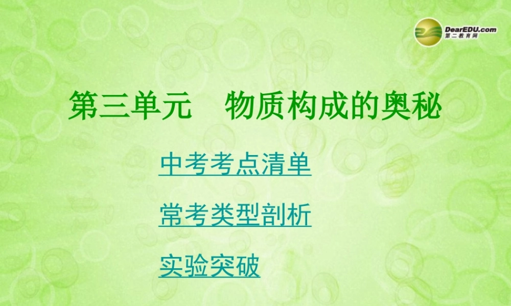 (湖南专用)中考化学总复习 第一部分 第三单元 物质构成的奥秘课件(考点清单+13年中考试题) 课件-2