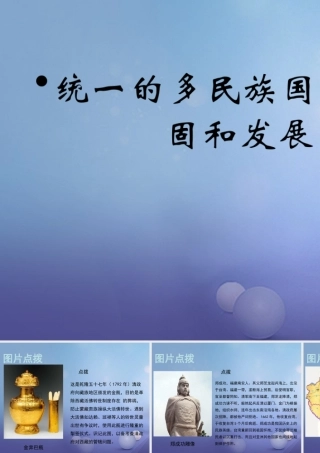 (秋季版)七年级历史下册 第九单元 第41课 统一多民族国家的巩固与发展(教材图片点拨)素材 岳麓版 素材