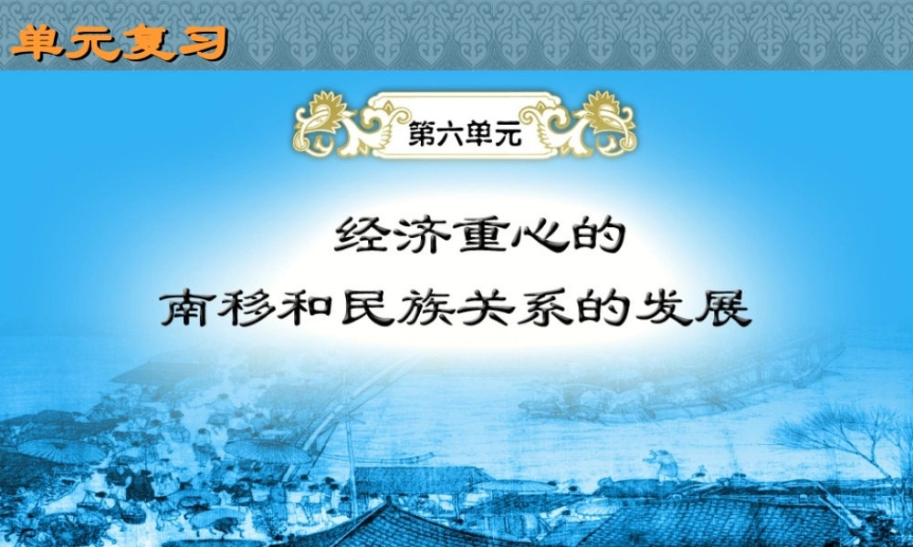 七年级历史下册 第六单元(经济重心的南移和民族关系的发展)课件 岳麓版 课件