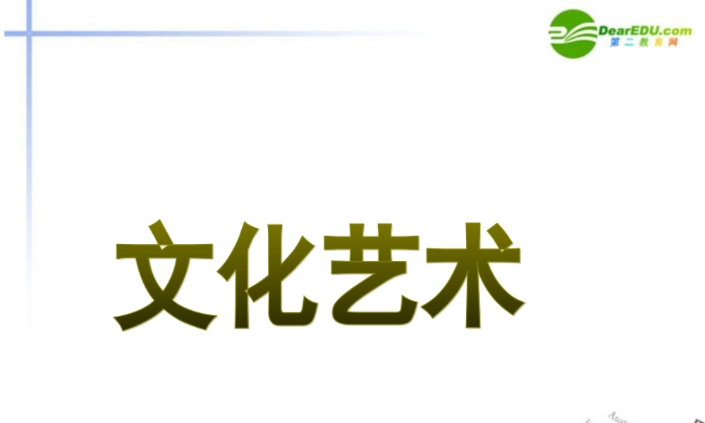 七年级历史上册(文化艺术)课件1 华东师大版 课件
