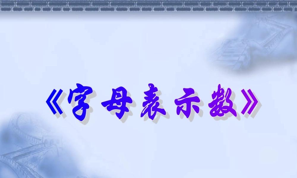 七年级数学上册 2.1用字母表示数 课件沪科版 课件