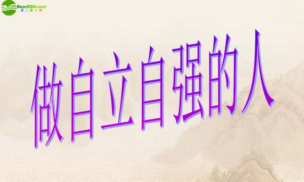 七年级政治下册(自立自强)课件 粤教版 课件