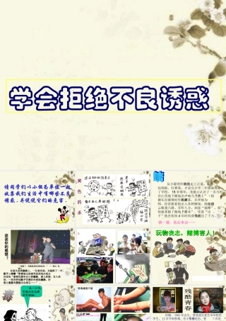 七年级政治上册 第四单元 第8课 第二框学会拒绝不良诱惑课件 新人教版 课件