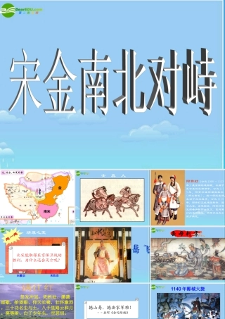 七年级历史下册 宋金南北对峙课件 北师大版 课件
