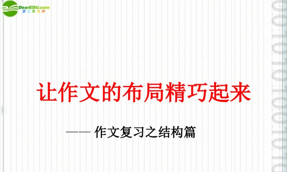 中考语文作文辅导 让作文的布局精巧起来课件 人教新课标版 课件