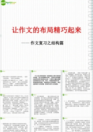 中考语文作文辅导 让作文的布局精巧起来课件 人教新课标版 课件