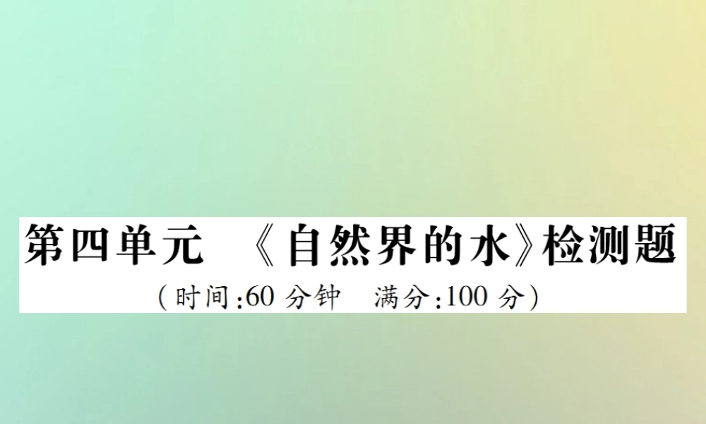 九年级化学上册 第四单元(自然界的水)检测题课件 (新版)新人教版 课件