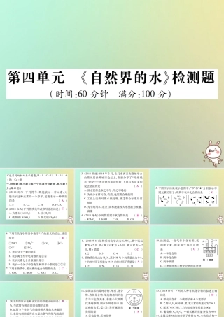 九年级化学上册 第四单元(自然界的水)检测题课件 (新版)新人教版 课件