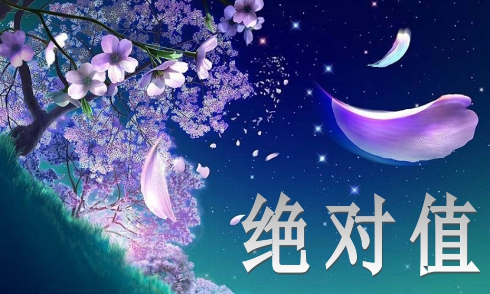 七年级数学上册 2.3(绝对值)课件 北师大版 课件