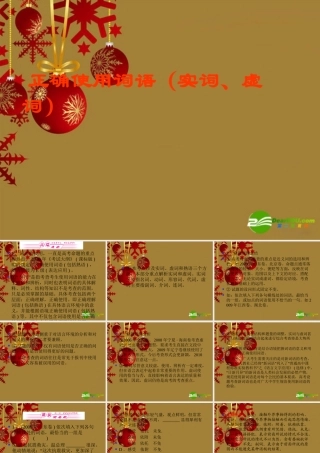 中考语文一轮复习课件(湖南版) 第1编 03正确使用词语(实词、虚词) 课件