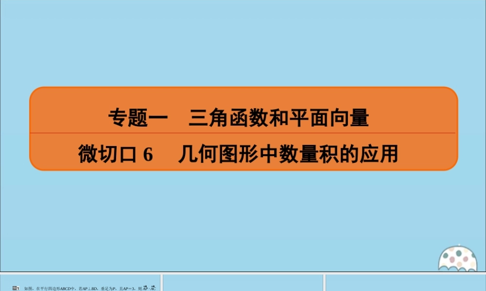 (名师讲坛)版高考数学二轮复习 专题一 三角函数和平面向量 微切口6 几何图形中数量积的应用课件