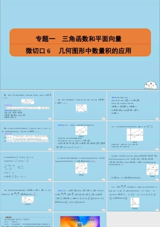 (名师讲坛)版高考数学二轮复习 专题一 三角函数和平面向量 微切口6 几何图形中数量积的应用课件