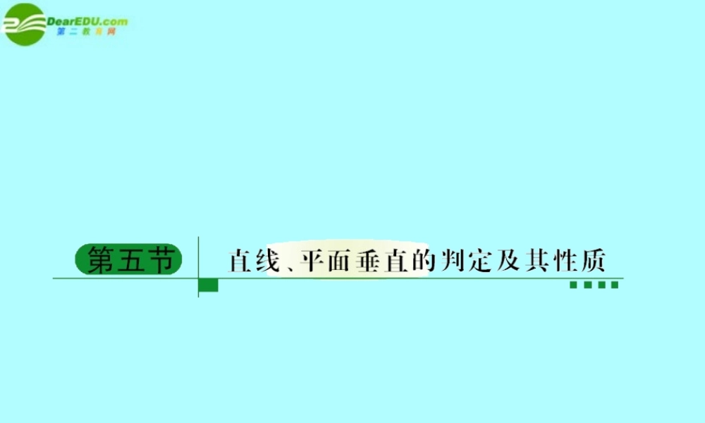5直线 平面垂直的判定与性质课件 新人教A版 课件