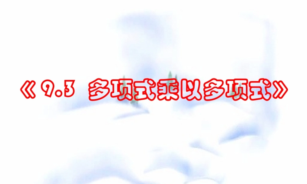 9.3 多项式乘多项式 七年级第九章 从面积到乘法公式全套课件 苏科版
