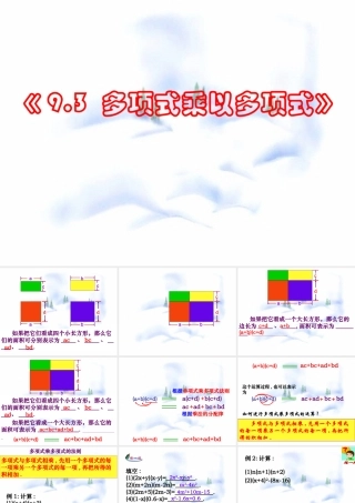 9.3 多项式乘多项式 七年级第九章 从面积到乘法公式全套课件 苏科版