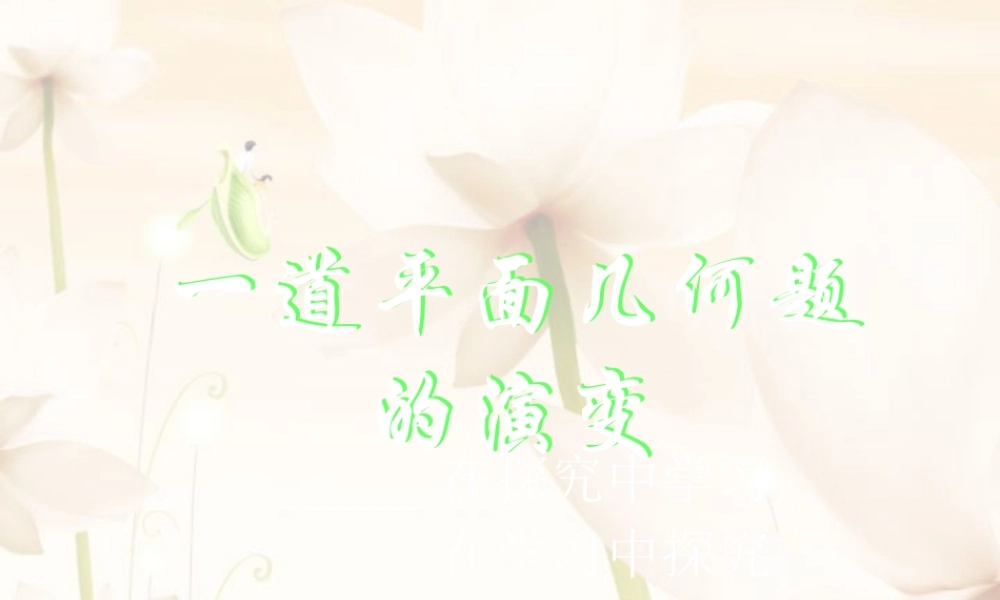 一道习题的演变 初三数学一道平面几何题的演变(ppt课件、doc教案) 人教版-2