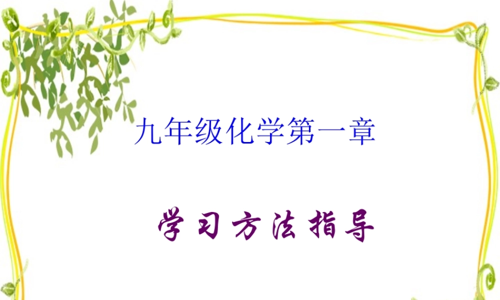九年级化学第一章学习方法指导 课件