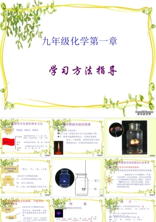 九年级化学第一章学习方法指导 课件