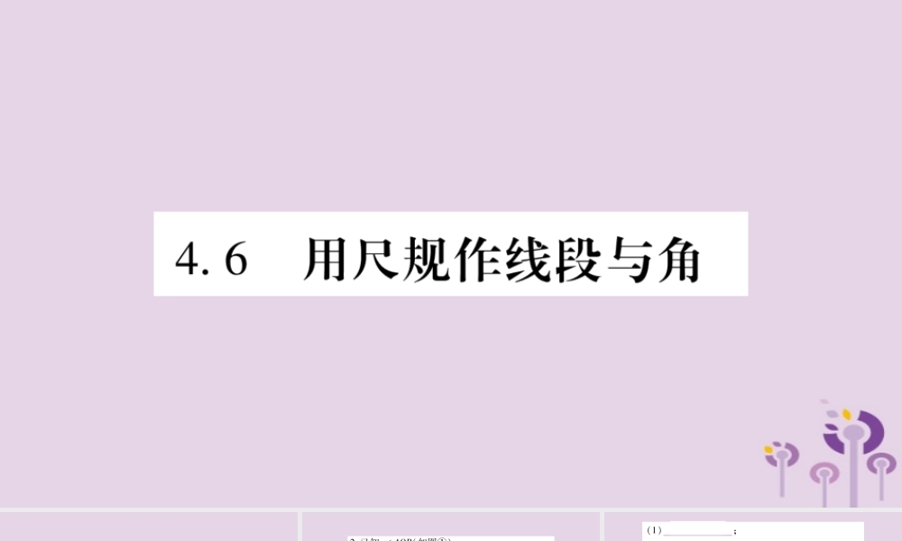 七年级数学上册 第4章 直线与角 4.6 用尺规作线段与角课件 (新版)沪科版 课件