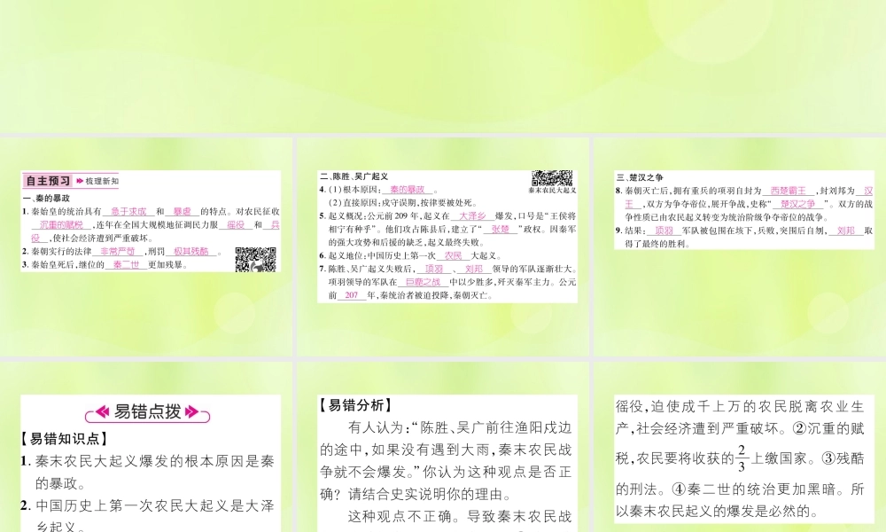 七年级历史上册 第3单元 秦汉时期：统一多民族国家的建立和巩固 第10课 秦末农民大起义课件 新人教版 课件
