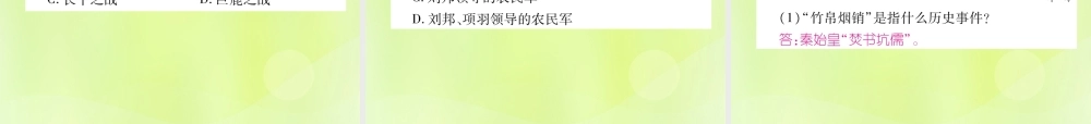 七年级历史上册 第3单元 秦汉时期：统一多民族国家的建立和巩固 第10课 秦末农民大起义课件 新人教版 课件
