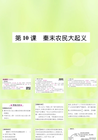 七年级历史上册 第3单元 秦汉时期：统一多民族国家的建立和巩固 第10课 秦末农民大起义课件 新人教版 课件