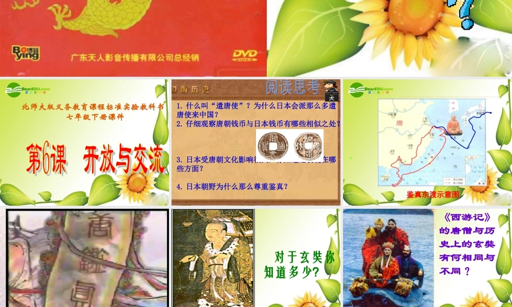 七年级历史下册开放与交流2课件北师大版 课件