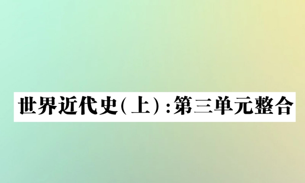 九年级历史上册 第七单元 工业革命、马克思主义的诞生和反殖民斗争单元整合课件 川教版 课件