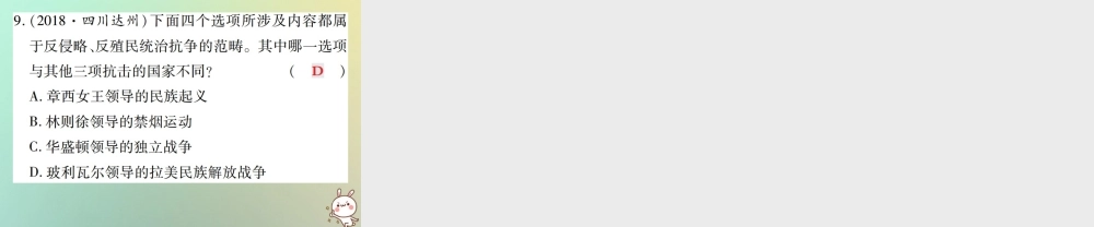 九年级历史上册 第七单元 工业革命、马克思主义的诞生和反殖民斗争单元整合课件 川教版 课件