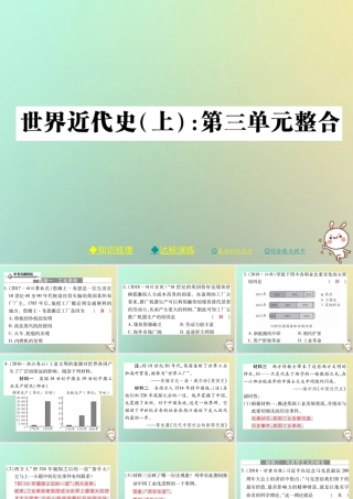 九年级历史上册 第七单元 工业革命、马克思主义的诞生和反殖民斗争单元整合课件 川教版 课件