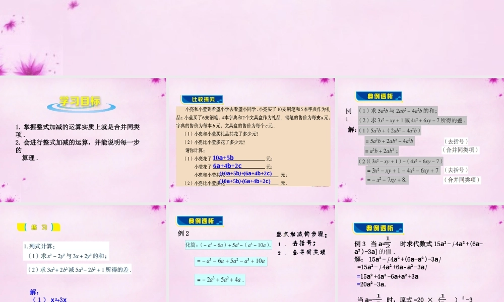 七年级数学上册 6.4 整式的加减课件 (新版)青岛版 课件