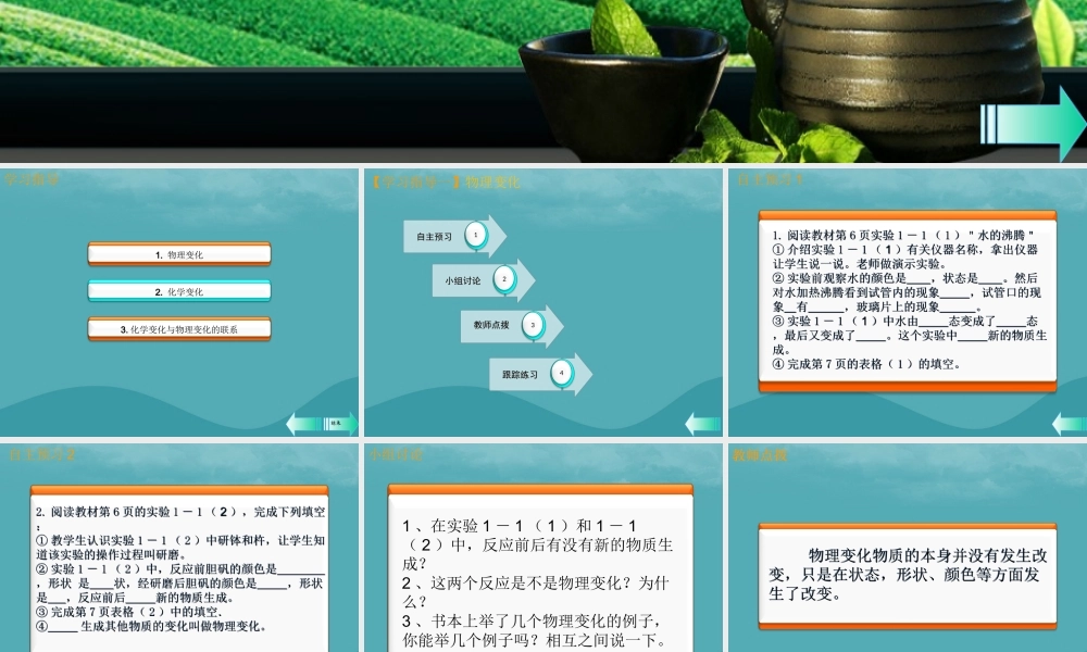 九年级化学上册 第一单元 走进化学世界 课题1 物质的变化和性质 第1课时 物理变化和化学变化课堂导学课件 (新版)新人教版 课件