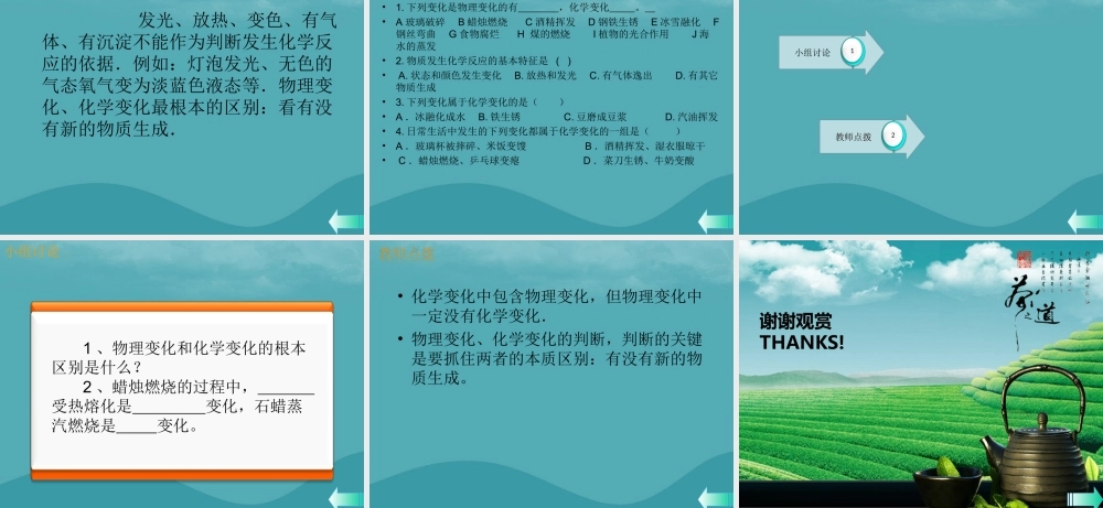 九年级化学上册 第一单元 走进化学世界 课题1 物质的变化和性质 第1课时 物理变化和化学变化课堂导学课件 (新版)新人教版 课件