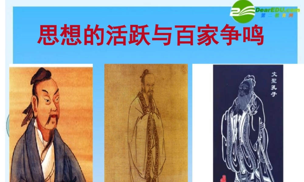 七年级历史上册 第10课(思想的活跃与百家争鸣)课件 北师大版 课件