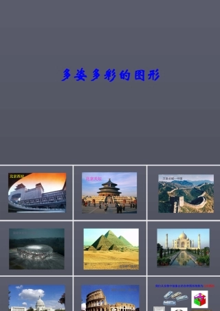 七年级数学41多姿多彩的图形-1课件